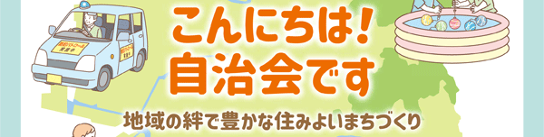 こんにちは！自治会です～地域の絆で豊かな住みよいまちづくり～