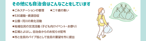 その他にも自治会はこんなことをしています