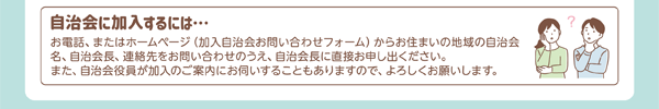 自治会に加入するには・・・