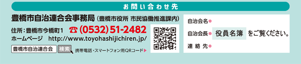 お問い合わせ先【豊橋市自治連合会事務局】電話0532-51-2482