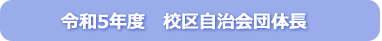 令和4年度 校区自治会団体長